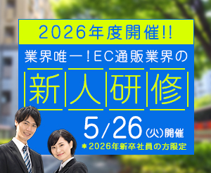 業界唯一！EC/通販業界全体の新人研修（対象者：2026年新卒社員の方）