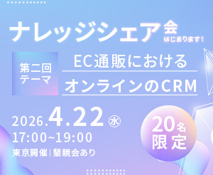 ＼今知りたい！みんなどうしてる？／ をみんなで解決！ナレッジシェア会 はじまります！第2回テーマ：EC通販におけるオンラインのCRM