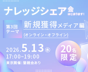 ＼今知りたい！みんなどうしてる？／ をみんなで解決！ナレッジシェア会 はじまります！第3回テーマ：新規獲得(オンライン・オフライン)メディア編