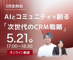 【5月定例会】　AIとコミュニティで創る「次世代のCRM戦略」