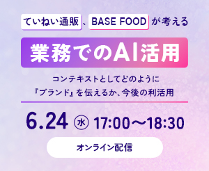 【6月定例会】　「ていねい通販、BASE FOODが考える業務でのAI活用」～コンテキストとしてどのように『ブランド』を伝えるか、今後の利活用～