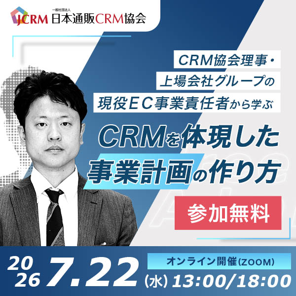 無料講演！通販事業責任者向けCRM協会役員・現役EC事業責任者から学ぶ「CRMを体現した事業計画の作り方」～CRM協会で培った、継続率・LTVを向上させる実践的な施策を公開します！～