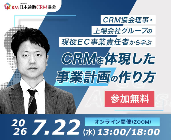 【7月22日無料講演】CRM協会理事・上場グループの現役EC事業責任者から学ぶ「CRMを体現した事業計画の作り方」 ～CRM協会で培った、継続率・LTVを向上させる実践的な施策を公開します！～(オンライン開催)