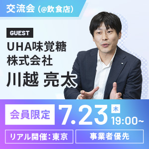 ～交流会～　ゲスト：UHA味覚糖株式会社  川越様