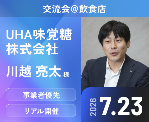 【交流会】ゲスト：UHA味覚糖株式会社 川越亮太様【会員様限定】
