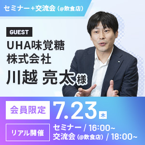 ～交流会～　ゲスト：UHA味覚糖株式会社  川越様