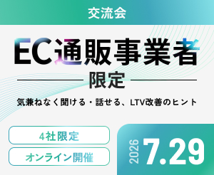 【7月】事業者交流会・4社クローズド（オンライン）
