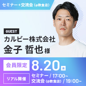 ～交流会～　ゲスト：カルビー株式会社 金子様