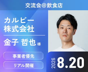 【交流会】ゲスト：カルビー株式会社 金子 哲也様【会員様限定】
