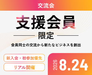 【8月】支援交流会（懇親会あり）