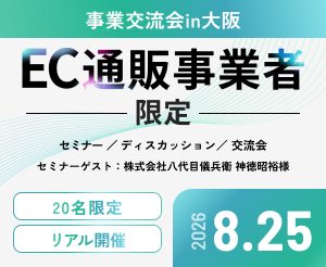 【事業者交流会in大阪】ゲスト：株式会社八代目儀兵衛 神徳 昭裕様【会員様限定】