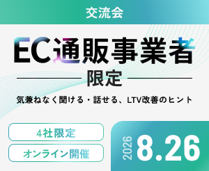 【8月】事業者交流会・4社クローズド（オンライン）