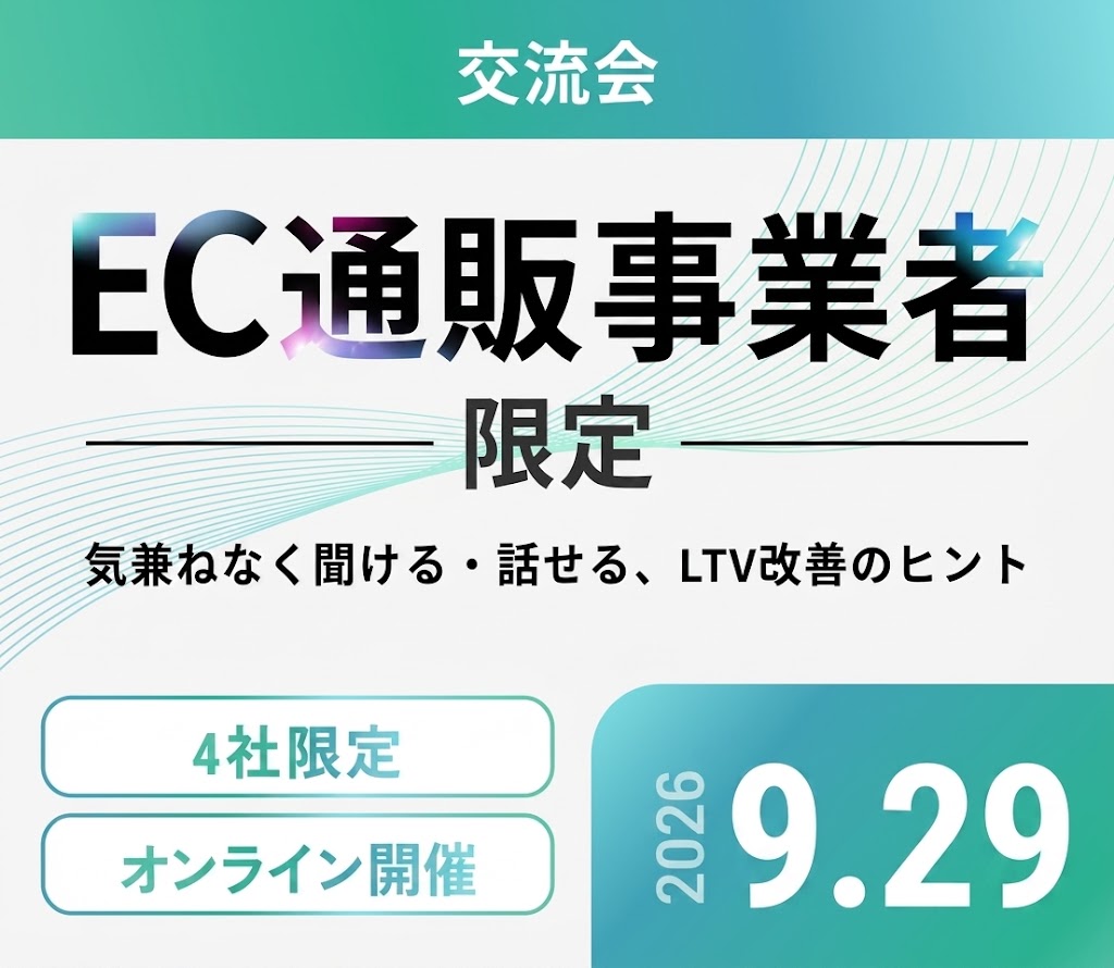 【9月】事業者交流会・4社クローズド（オンライン）