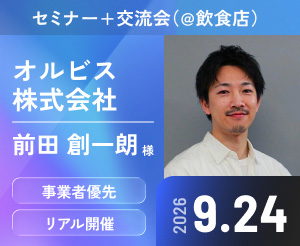 【交流会】ゲスト：オルビス株式会社 前田 創一朗様【会員様限定】