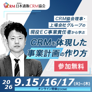 無料講演！通販事業責任者向けCRM協会役員・現役EC事業責任者から学ぶ「CRMを体現した事業計画の作り方」～CRM協会で培った、継続率・LTVを向上させる実践的な施策を公開します！～