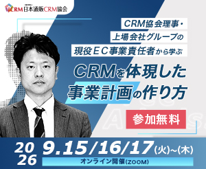 【3日連続無料講演：9月15日・16日・17日】CRM協会理事・上場グループの現役EC事業責任者から学ぶ「CRMを体現した事業計画の作り方」 ～CRM協会で培った、継続率・LTVを向上させる実践的な施策を公開します！～(オンライン開催※アーカイブ配信)