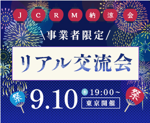 事業者限定！リアル交流会