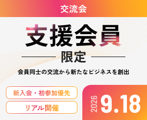 【9月】支援交流会（懇親会あり）