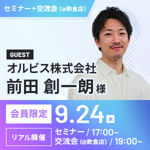 ～交流会～　ゲスト：オルビス株式会社 前田 創一朗様
