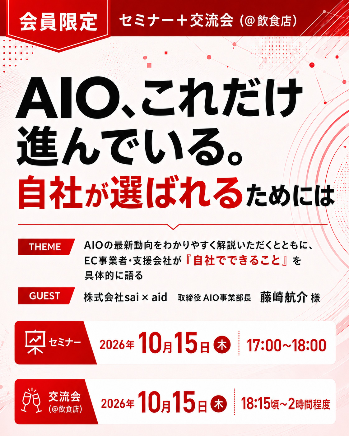 ～交流会～　ゲスト：株式会社sai × aid 取締役 AIO事業部長 藤﨑航介 様