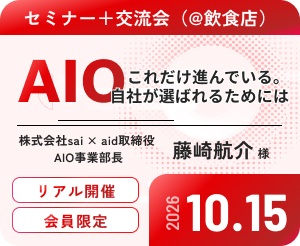 【セミナー＋交流会（＠飲食店）】ゲスト：株式会社sai × aid 取締役 AIO事業部長 藤﨑航介様【会員様限定】
