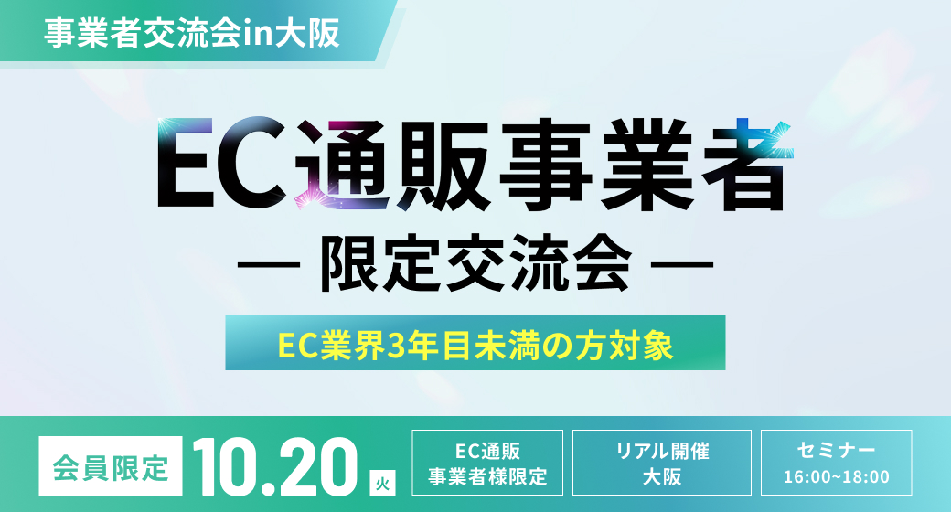 事業者交流会in大阪／EC業界経験が浅い方限定！