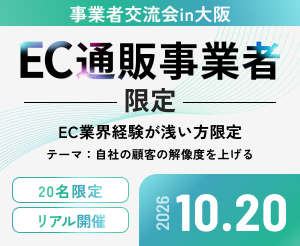 【事業者交流会in大阪】EC業界経験が浅い方限定！