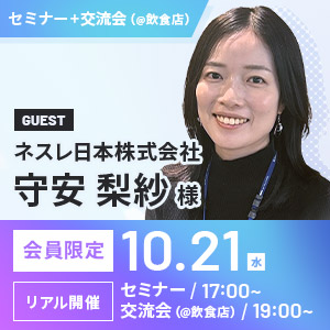 ～交流会～ ゲスト：ネスレ日本株式会社 守安 梨紗 様