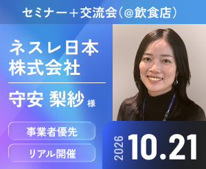 【セミナー＋交流会（＠飲食店）】ゲスト：ネスレ日本株式会社 守安 梨紗 様 顧客理解だけではCRMは進まない。組織を動かす「オーディエンスアナリシス」の実践法【会員様限定】