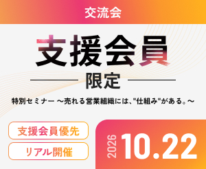 【特別セミナー】～売れる営業組織には、「仕組み」がある。～（懇親会あり）