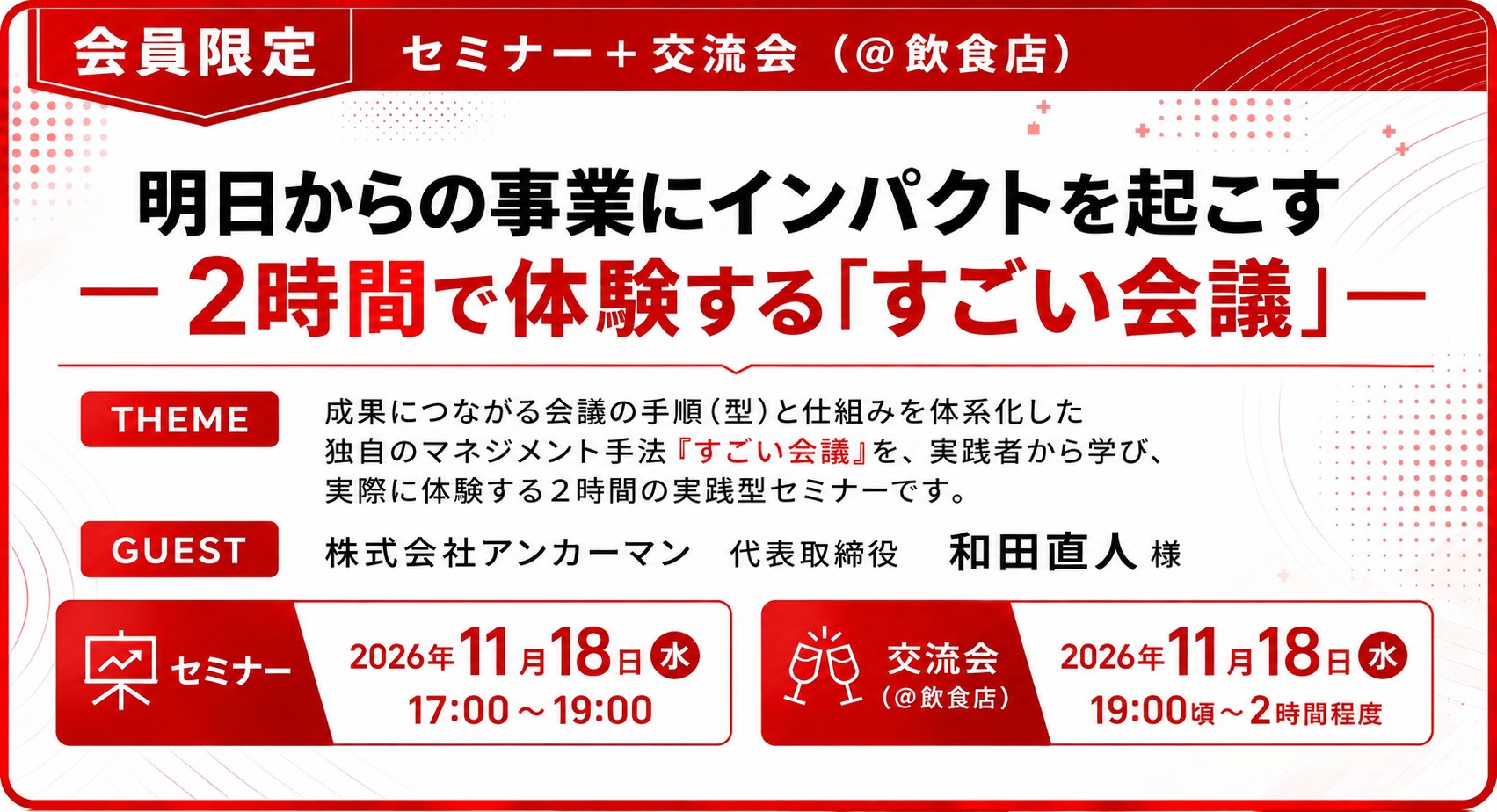 セミナー＋交流会 明日からの事業にインパクトを起こす ― 2時間で体験する「すごい会議」― ゲスト：株式会社アンカーマン代表取締役 和田直人様