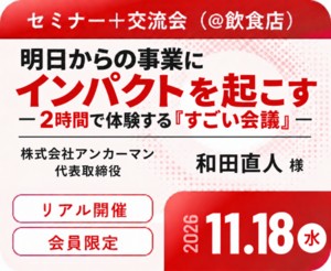 【セミナー＋交流会（＠飲食店）】ゲスト：株式会社アンカーマン代表取締役 和田直人様