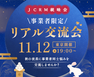 【事業者限定！リアル交流会】秋の夜長に事業者同士悩みを交流しませんか？