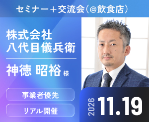 【セミナー＋交流会（＠飲食店）】　ゲスト：株式会社 八代目儀兵衛 神徳 昭裕 氏