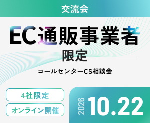 【10月】第2回CS担当事業者交流会・4社クローズド