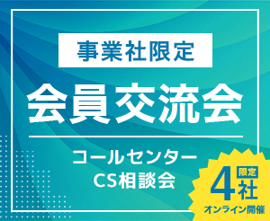 【10月】第2回CS担当事業者交流会・4社クローズド