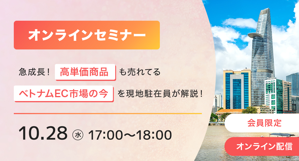 【オンラインセミナー】急成長！高単価商品も売れてるベトナムEC市場の今を現地駐在員が解説！【会員限定】