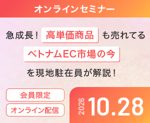 【オンラインセミナー】急成長！高単価商品も売れてるベトナムEC市場の今を現地駐在員が解説！