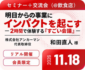 【セミナー＋交流会（＠飲食店）】ゲスト：株式会社アンカーマン代表取締役 和田直人様