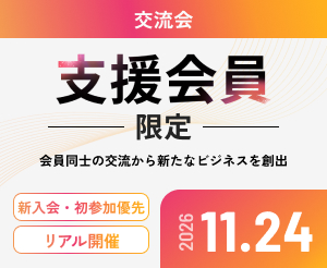 【11月】支援交流会（懇親会あり）