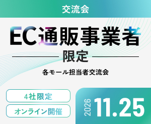 【11月】モール担当事業者交流会・4社クローズド