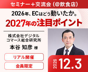 セミナー＋交流会 2026年、ECはどう動いたか。2027年の注目ポイント ゲスト：株式会社デジタルコマース総合研究所 本谷知彦氏