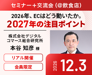 【セミナー＋交流会（＠飲食店）】ゲスト：株式会社 デジタルコマース総合研究所　本谷 知彦氏