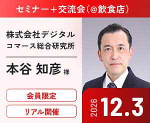セミナー＋交流会 2026年、ECはどう動いたか。2027年の注目ポイント ゲスト：株式会社デジタルコマース総合研究所 本谷知彦氏