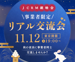 【事業者限定！リアル交流会】秋の夜長に事業者同士交流しませんか？